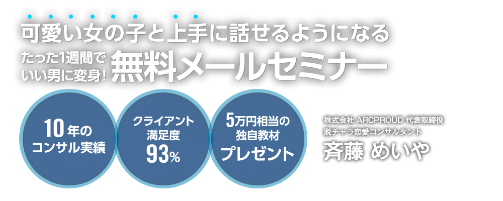 1週間でいい男に変身！無料メールセミナー