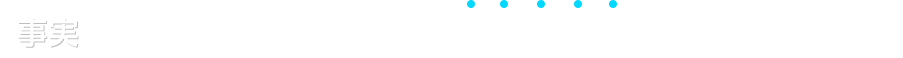 多くのクライアントが理想の彼女を手にしています