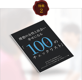 理想の女性と出会い幸せになる「100のチェックリスト」